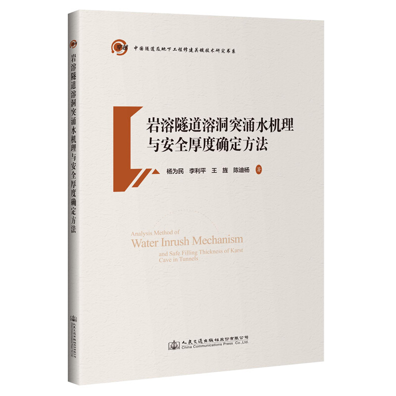 中国隧道及地下工程修建关键技术研究书系岩溶隧道溶洞突涌水机理与安全厚度确定方法/中国隧道及地下工程修建关键技术研究书系