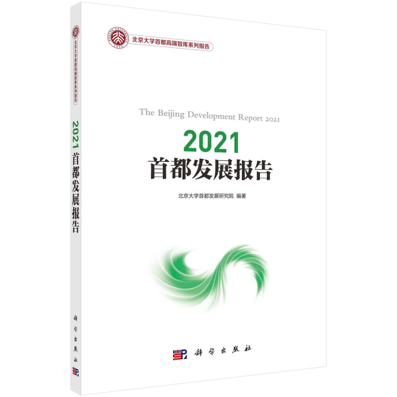 北京大学首都高端智库系列报告2021首都发展报告/北京大学首都高端智库系列报告