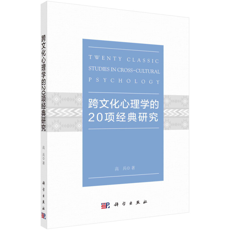 跨文化心理学的20项经典研究