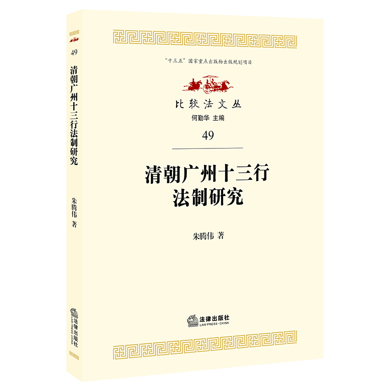 比较法文丛.49清朝广州十三行法制研究