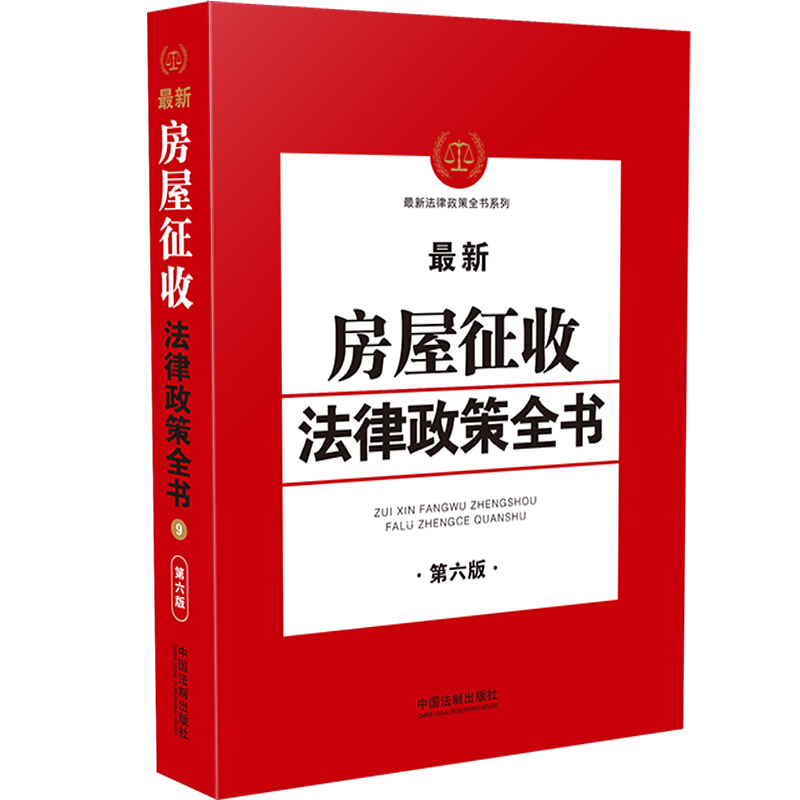 9.最新房屋征收法律政策全书【第6版】