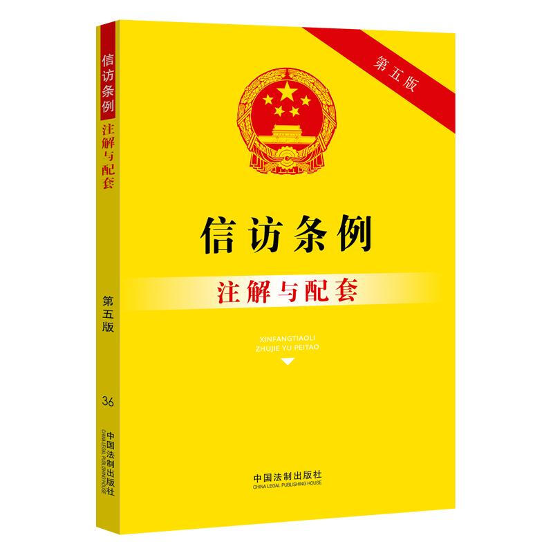 36.信访条例注解与配套【第五版】