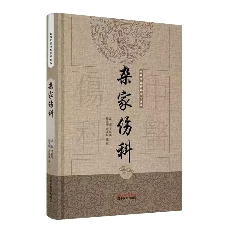 古代中医伤科图书集成杂家伤科·古代中医伤科图书集成系列