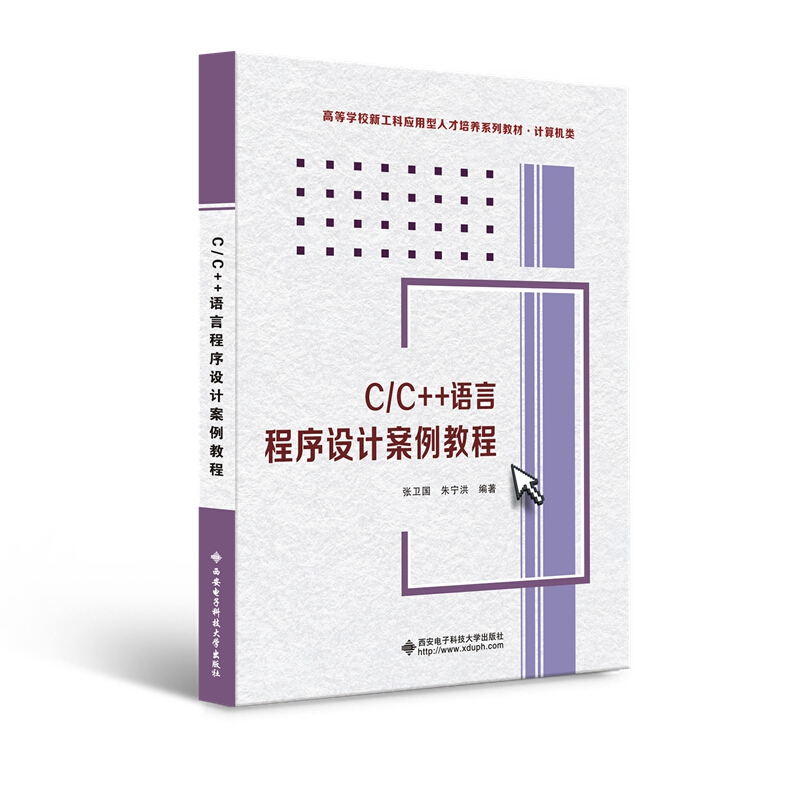 C/C++语言程序设计案例教程/张卫国