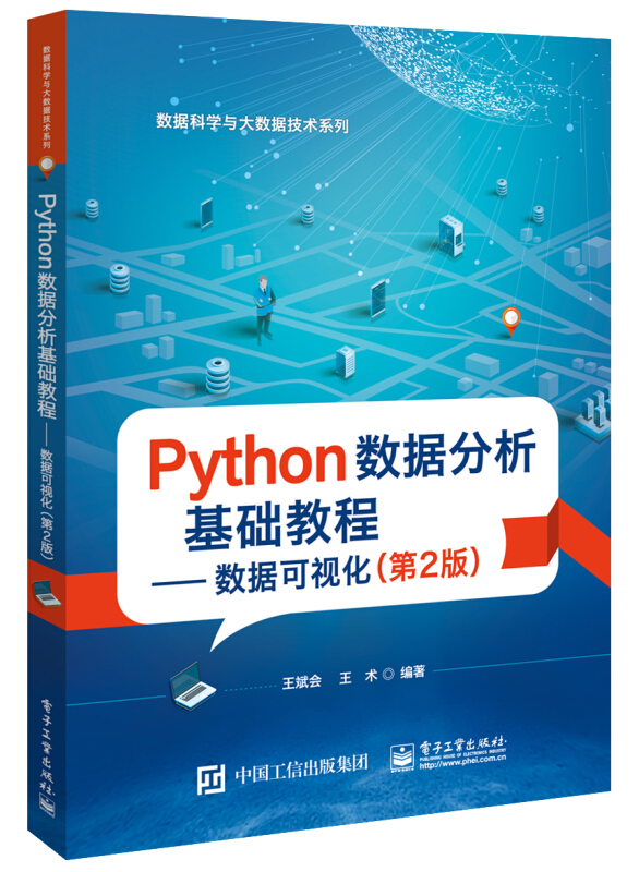 数据科学与大数据技术系列Python数据分析基础教程:数据可视化(第2版)/王斌会