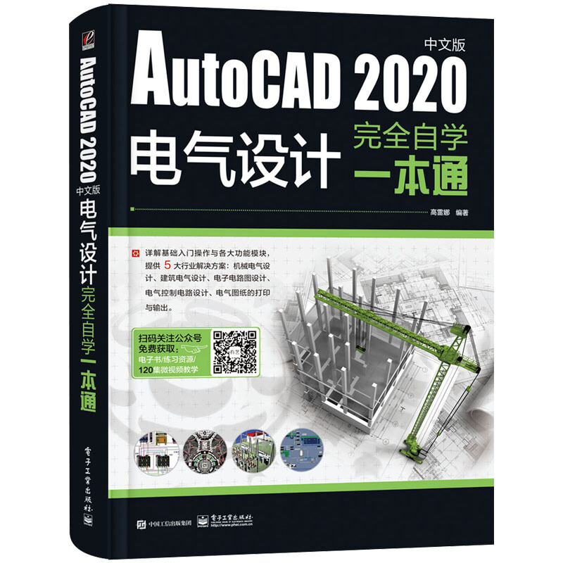 AutoCAD 2020中文版电气设计完全自学一本通