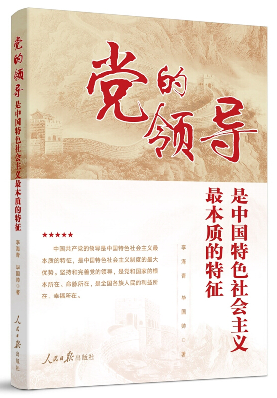 党的领导是中国特色社会主义最本质的特征