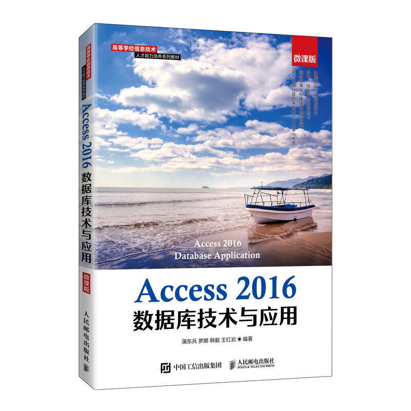Access 2016数据库技术与应用(微课版)