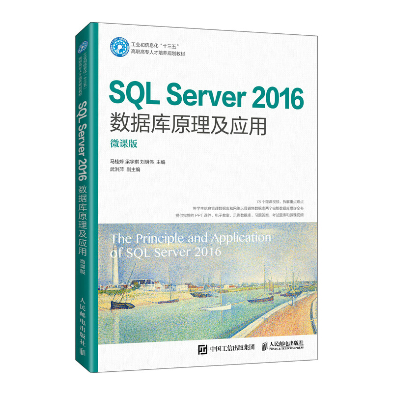 SQL Server 2016数据库原理及应用(微课版)