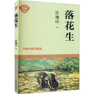 成长推荐阅读落花生:许地山散文精选-技术教育社区