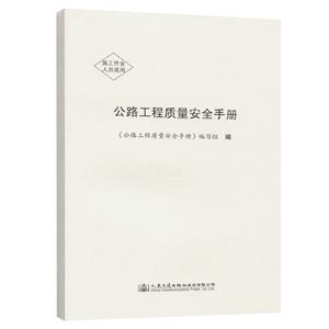 公路工程质量安全手册-技术教育社区