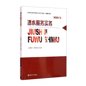 酒水服务实务:MOOC版-技术教育社区