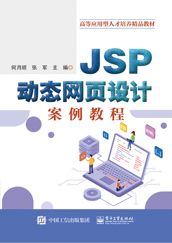 JSP动态网页设计案例教程/何月顺