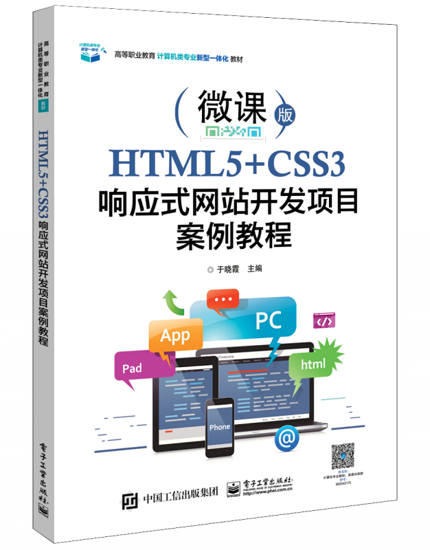 HTML5+CSS3响应式网站开发项目案例教程/于晓霞