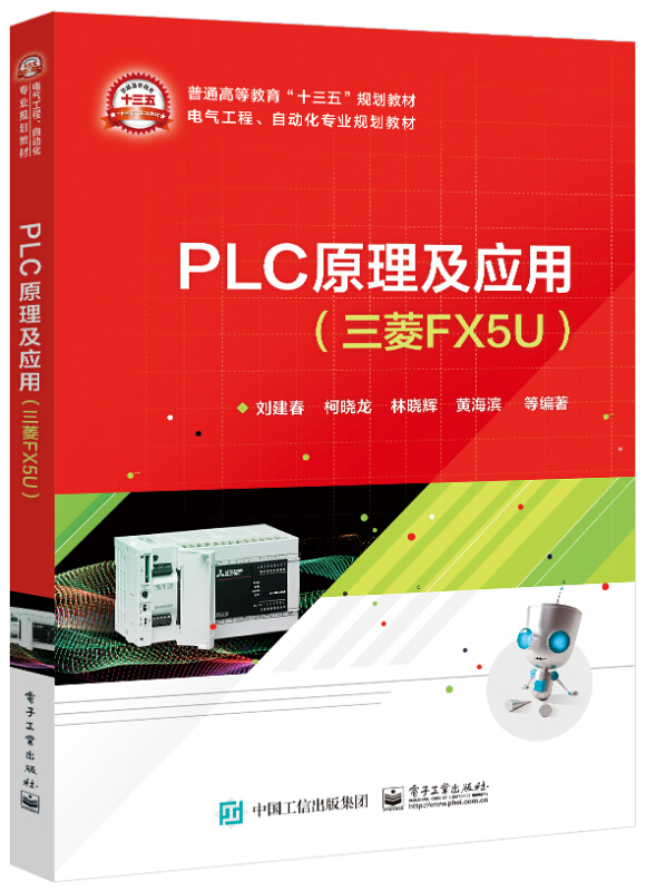 PLC原理及应用(三菱FX5U)/刘建春等