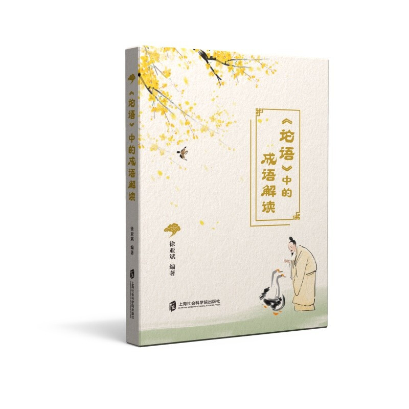 《论语》中的成语解读
