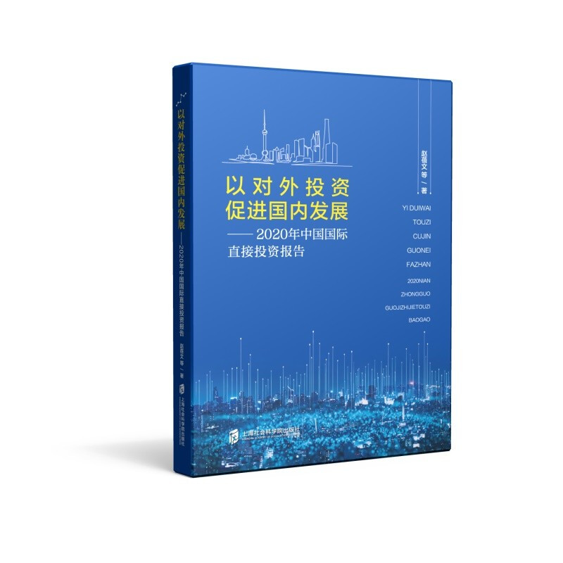以对外投资促进国内发展:2020年中国国际直接投资报告