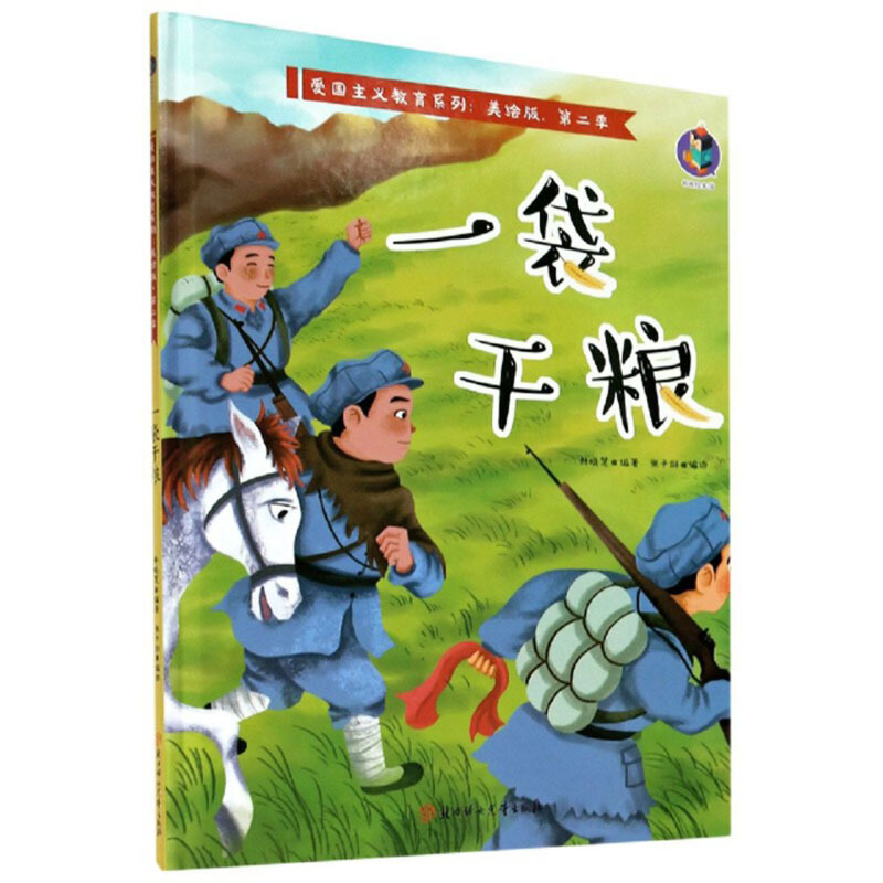 爱国主义教育系列第二季:一袋干粮  (精装美绘版)