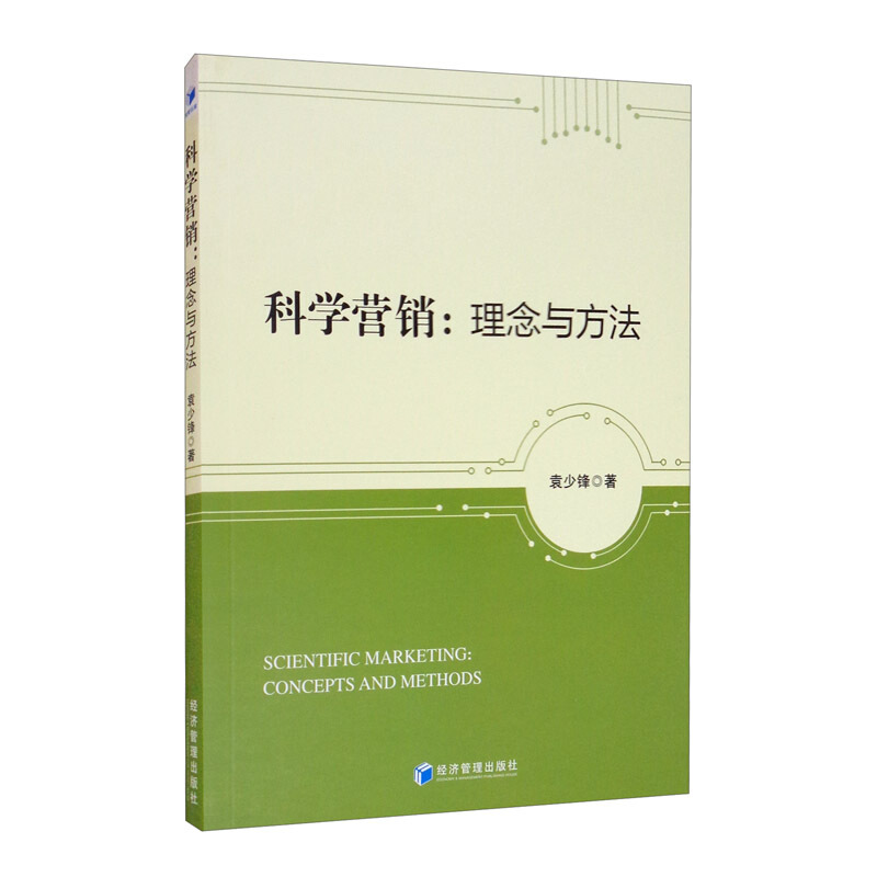 科学营销:理念与方法