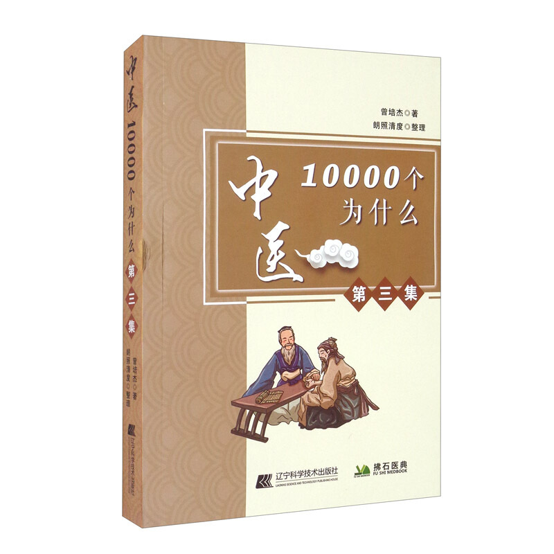 中医10000个为什么.第三集
