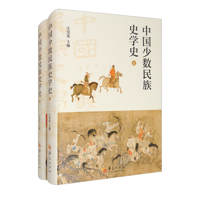 中国少数民族史学史(上下册)精装