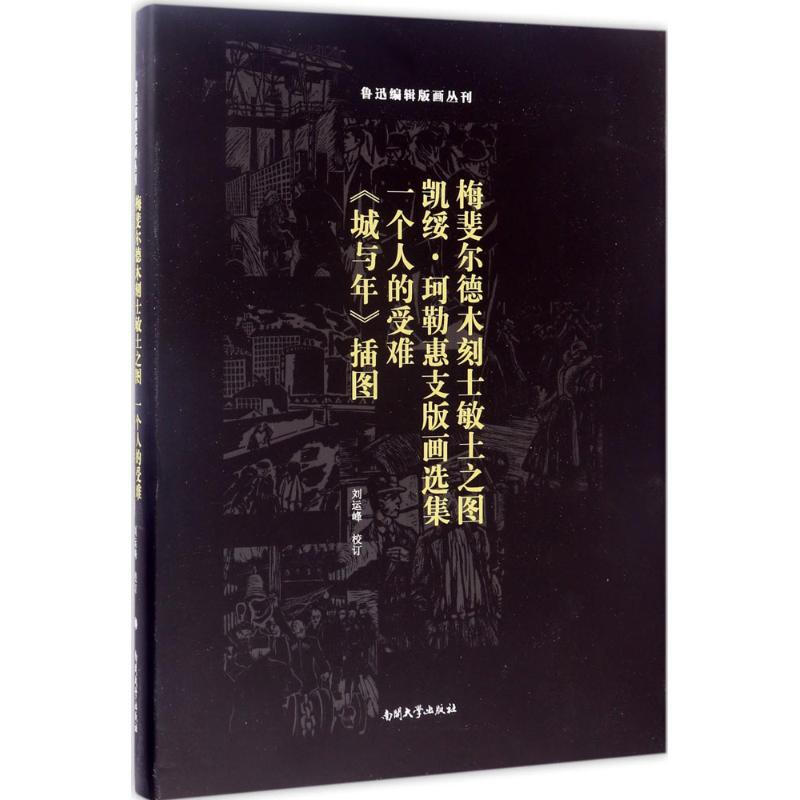 梅斐尔德木刻士敏土之图 凯绥·珂勒惠支版画选集 一个人的受难 《城与年》插图