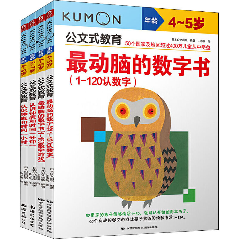 公文式教育:玩数字游戏  学会认时间4-6岁(套装共4册)