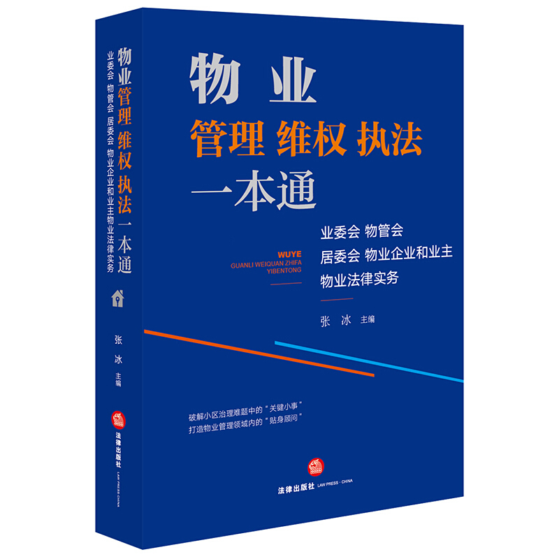 物业管理维权执法一本通:业委会、物管会、居委会、物业企业和业主物业法律服务(100个专题,物业基础知识、物业执法难题、规