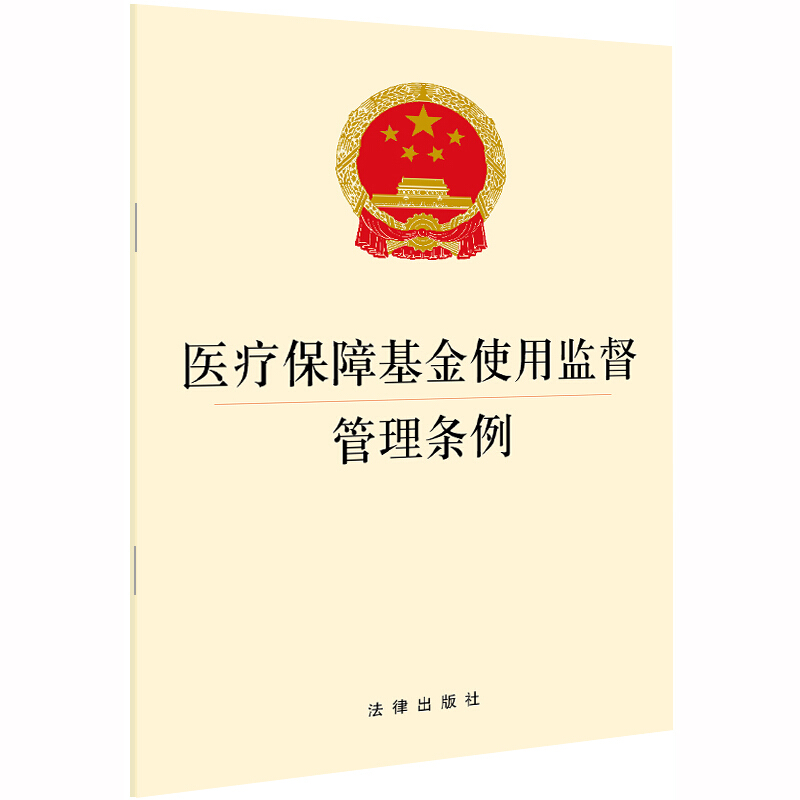 医疗保障基金使用监督管理条例(规范基金的使用,织密扎牢医疗保障基金监管制度的笼子,规范医疗服务行为)