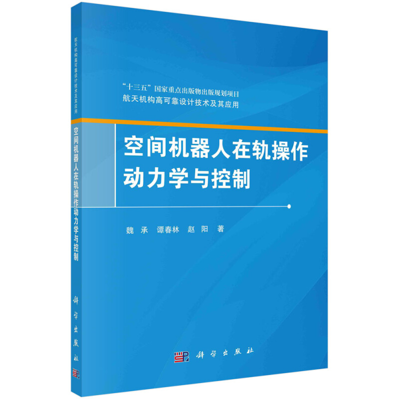 航天机构高可靠设计技术及其应用空间机器人在轨操作动力学与控制/航天机构高可靠设计技术及其应用