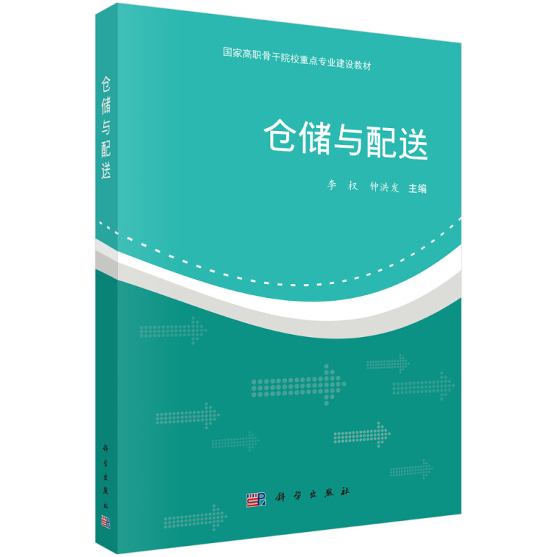 国家高职骨干院校重点专业建设教材仓储与配送/李权