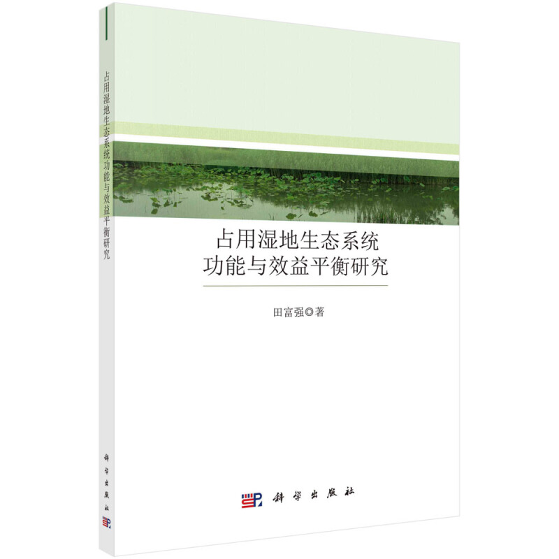 占用湿地生态系统功能与效益平衡研究