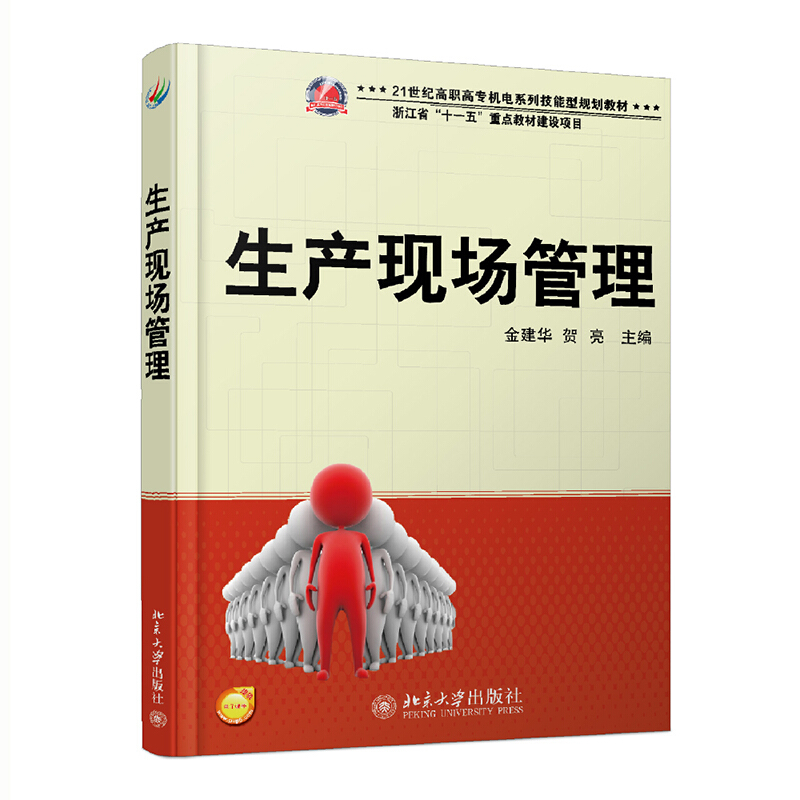 21世纪全国高职高专机电系列技能型规划教材生产现场管理