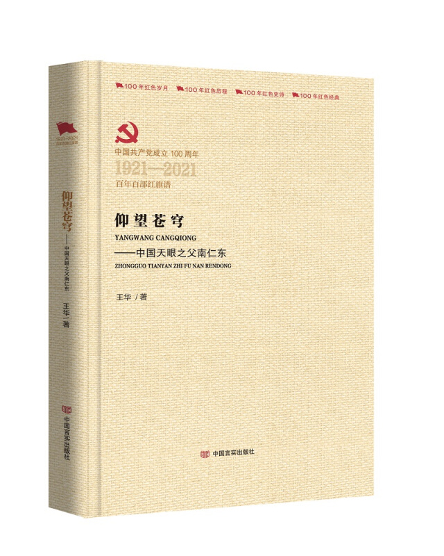 中国共产党成立100周年1921-2021百年百部红旗谱仰望苍穹:中国天眼之父南仁东