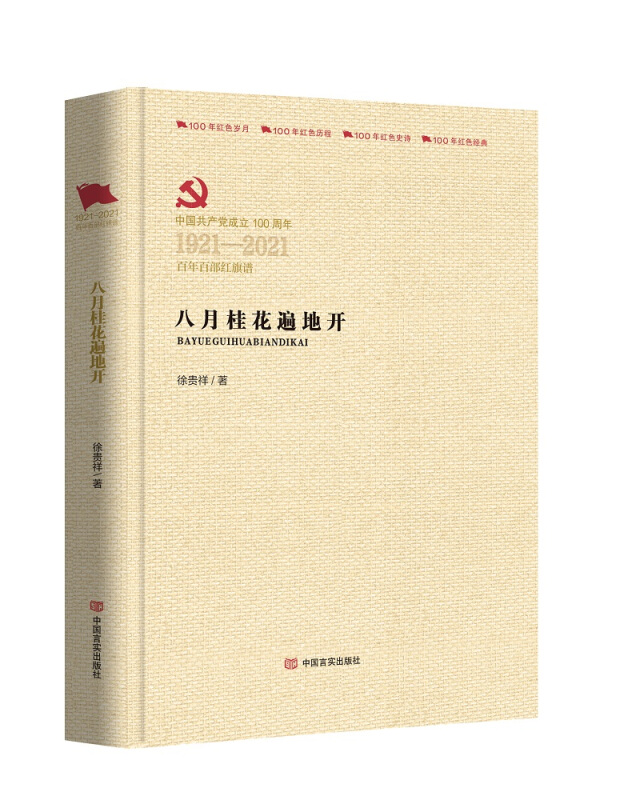 中国共产党成立100周年1921-2021百年百部红旗谱八月桂花遍地开