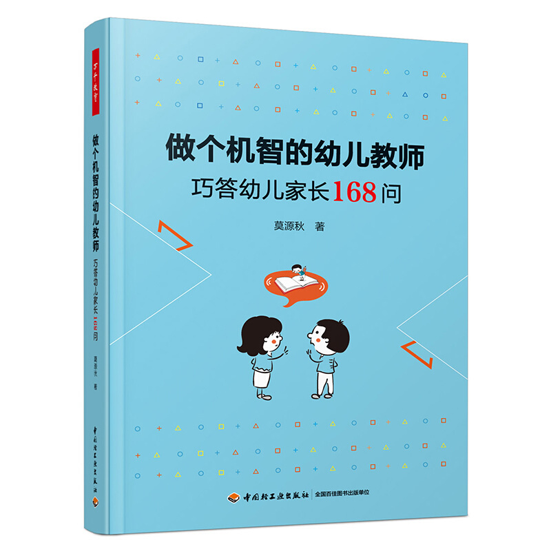 万千教育学前.做个机智的幼儿教师:巧答幼儿家长168问