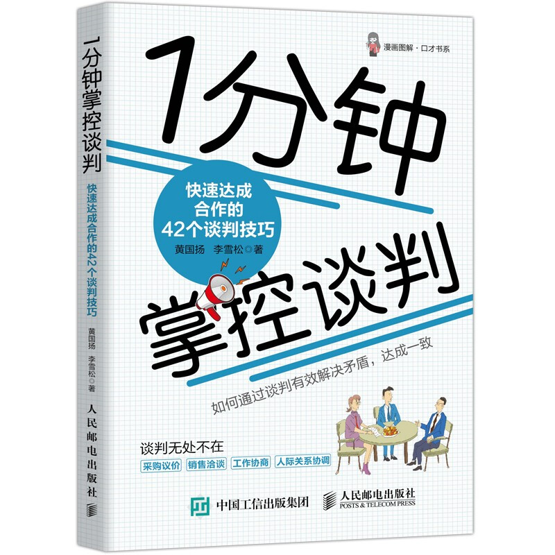 职场1分钟掌控谈判 快速达成合作的42个谈判技巧