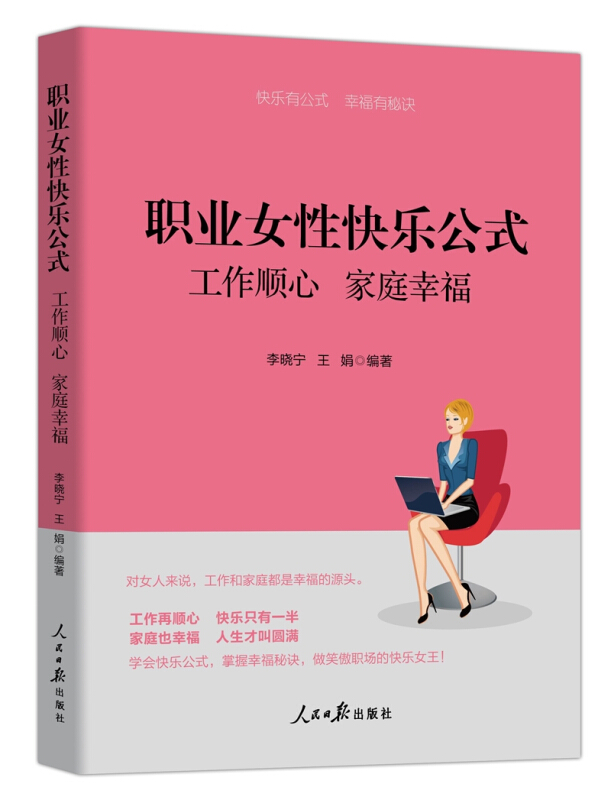 职业女性快乐公式:工作顺心,家庭幸福