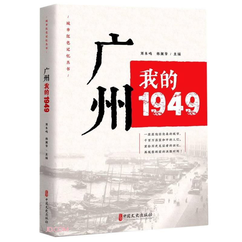 城市红色记忆丛书:广州我的1949