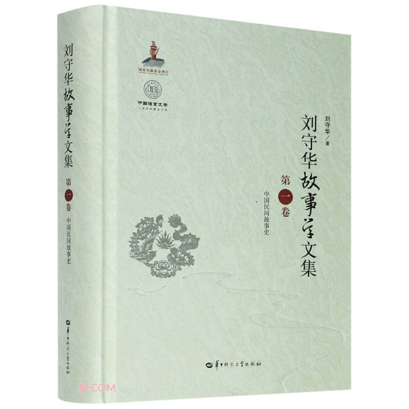 刘守华故事学文集(第一卷)中国民间故事史