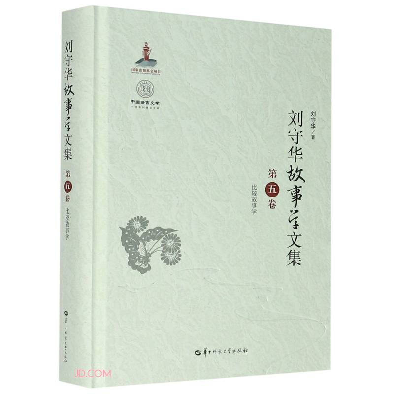 刘守华故事学文集(第五卷)比较故事学