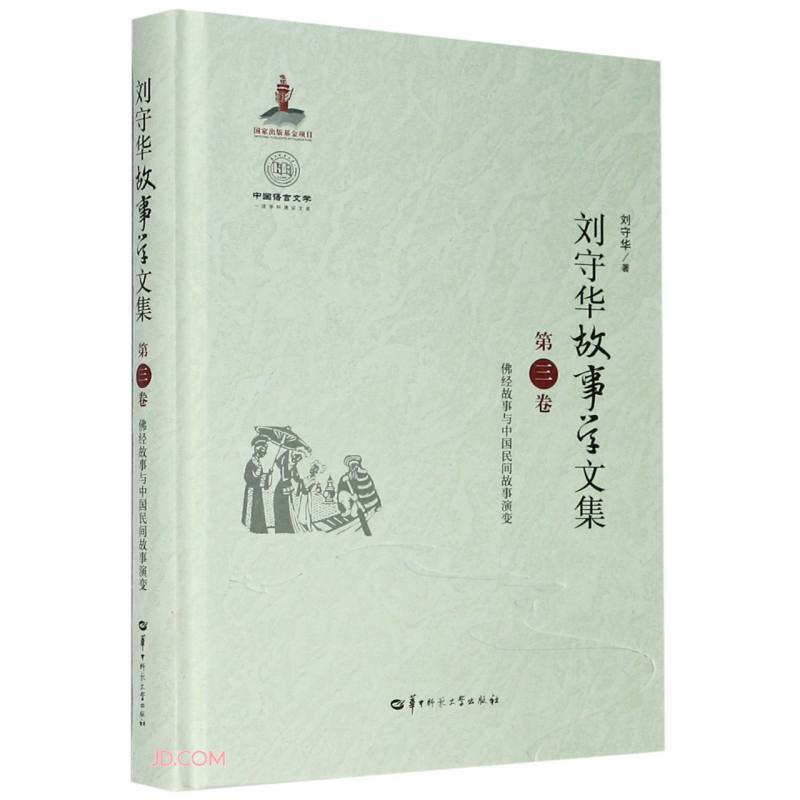 刘守华故事学文集(第三卷)中国民间故事史
