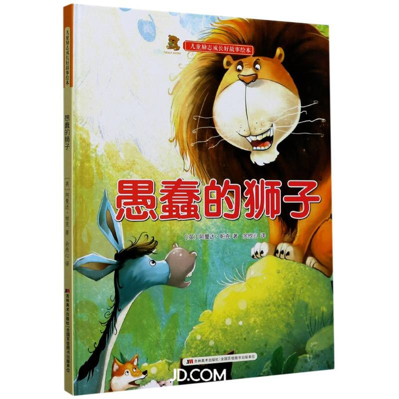 儿童励志成长好故事绘本  愚蠢的狮子