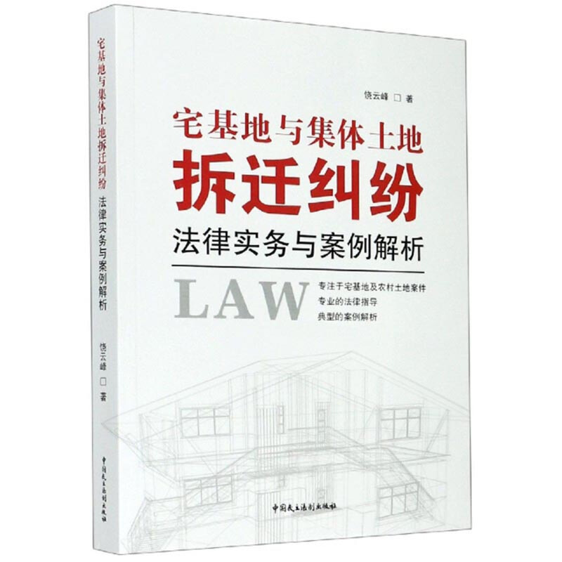 宅基地与集体土地拆迁纠纷法律事务与案例解析