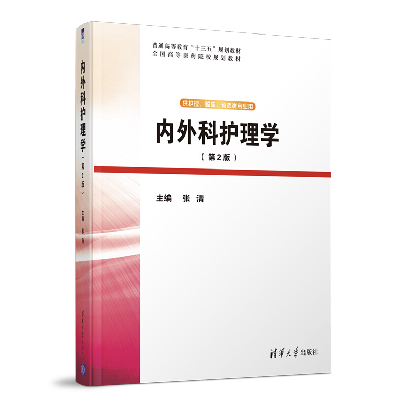 内外科护理学(供护理临床预防类专业用第2版全国高等医药院校规划教材)