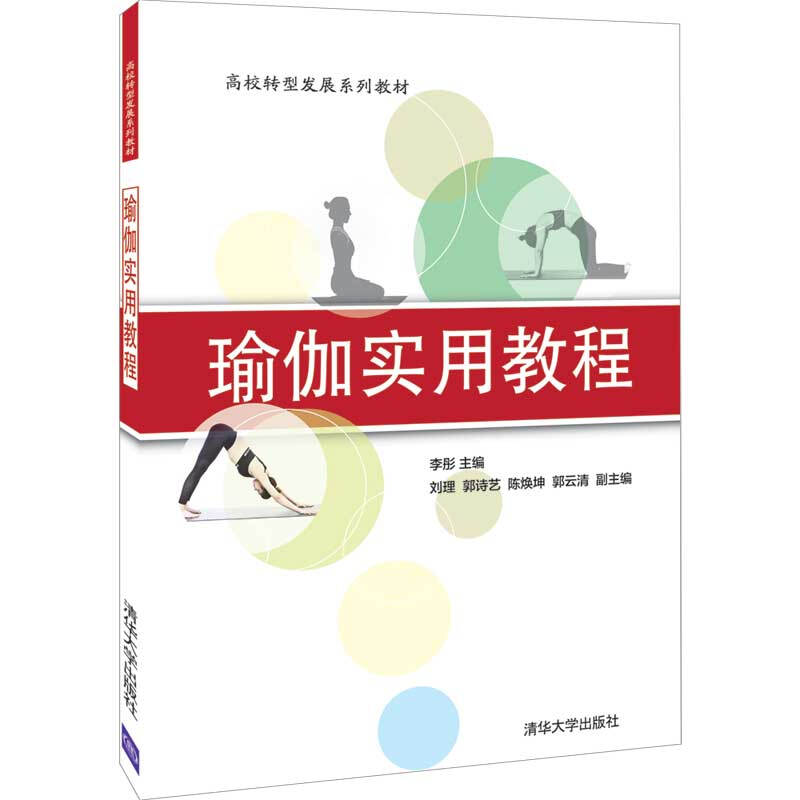 高校转型发展系列教材瑜伽实用教程/李彤,刘理,郭诗艺,陈焕坤,郭云清