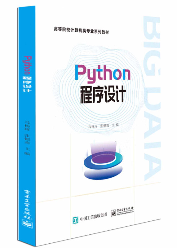Python程序设计/马杨珲