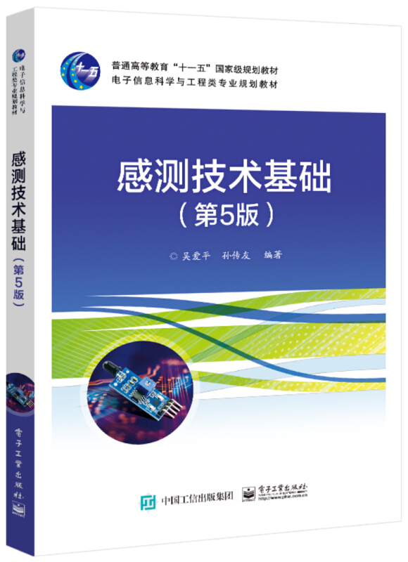 感测技术基础(第5版)/吴爱平