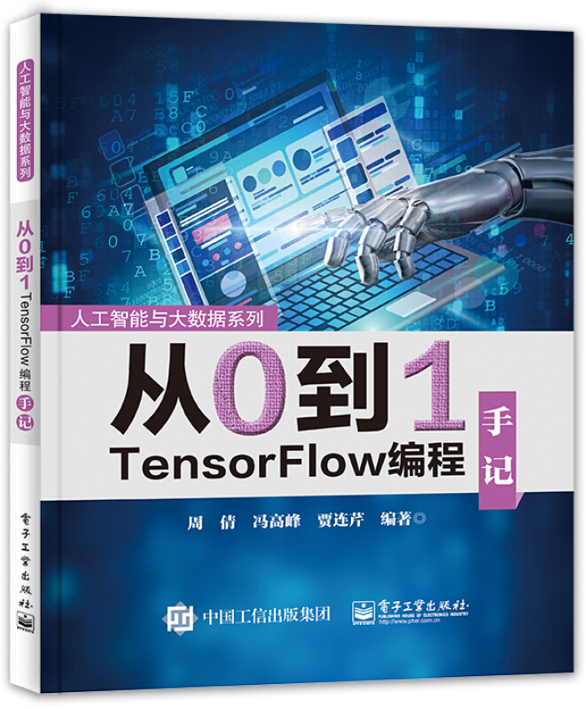 人工智能与大数据系列从0到1:TensorFlow编程手记