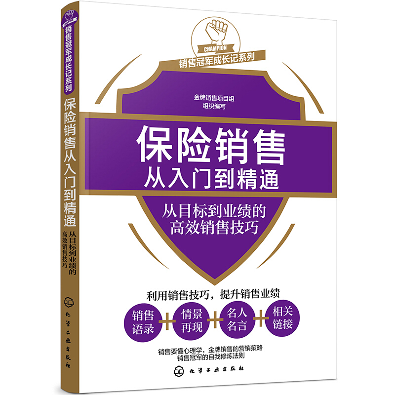 优选成长记系列销售冠军成长记系列--保险销售从入门到精通——从目标到业绩的高效销售技巧